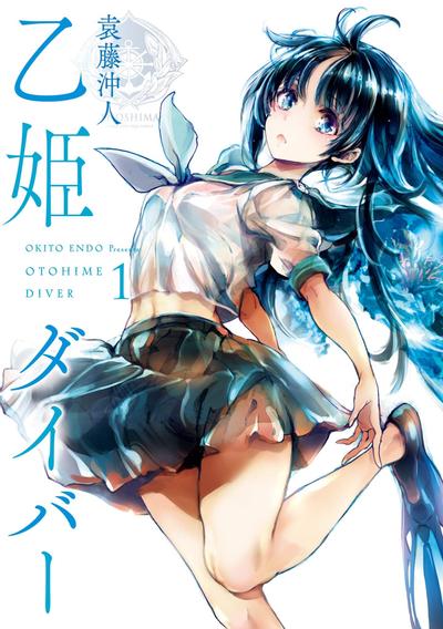 乙姬潜水士 封面