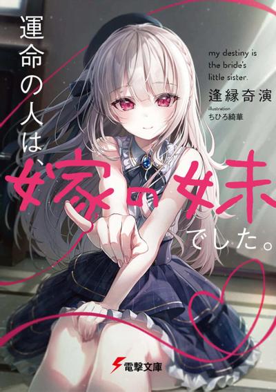 運命の人は、嫁の妹でした。 封面