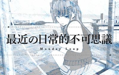 最近の日常的不可思議 Monday Loop 封面