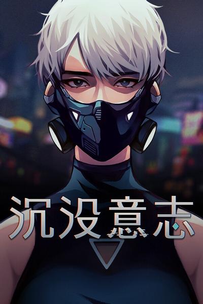 沉没意志 封面