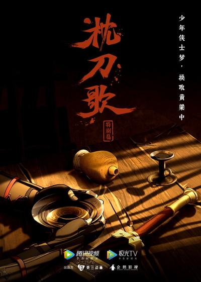 枕刀歌 特别篇 封面