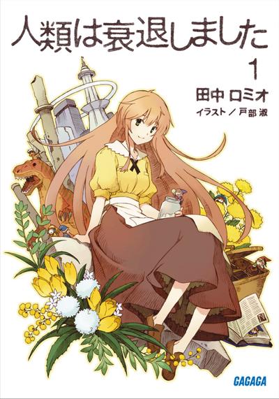 人類は衰退しました 封面