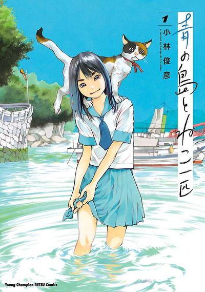 海岛与少女还有猫 封面