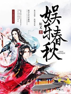 娱乐春秋 封面