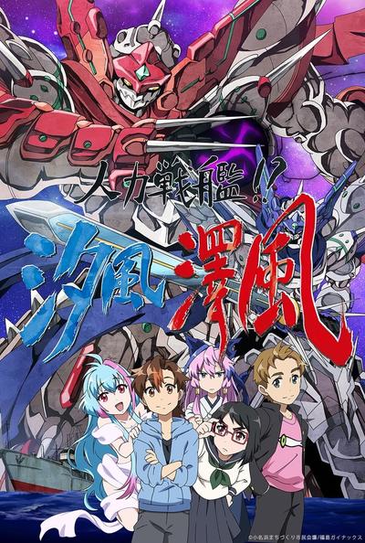 人力战舰!?汐风泽风 封面