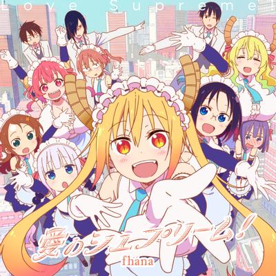 愛のシュプリーム! 封面