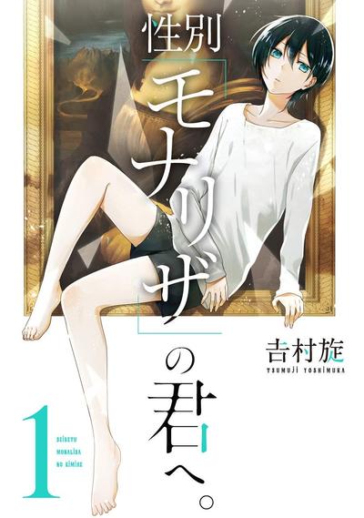 致性别为“蒙娜丽莎”的你。 封面
