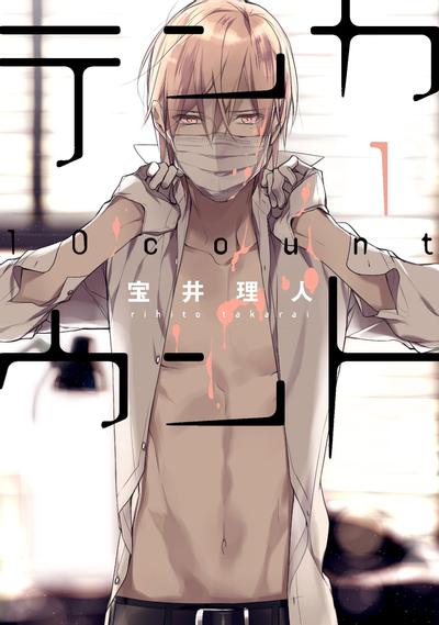 テンカウント (1) 封面