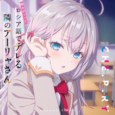 CHE.R.RY(TVアニメ「時々ボソッとロシア語でデレる隣のアーリャさん」エンディングテーマ) 封面