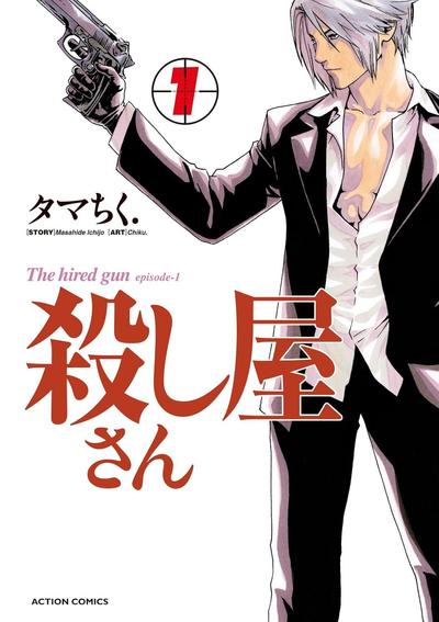 殺し屋さん (1) 封面