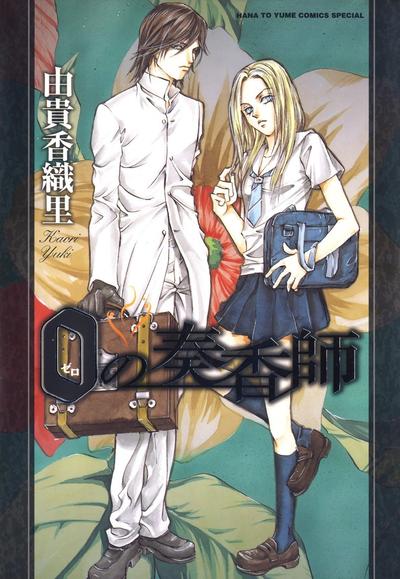 0之奏香师 封面