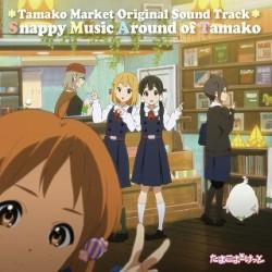 たまこまーけっと オリジナル・サウンドトラック『Snappy Music Around of Tamako』 封面