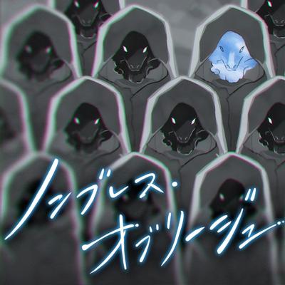 ノンブレス・オブリージュ (Cover) 封面