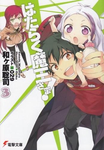 はたらく魔王さま! (3) 封面