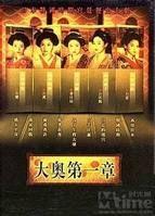 大奥第一章 封面