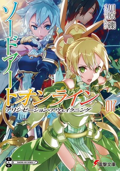 ソードアート・オンライン (17) アリシゼーション・アウェイクニング 封面