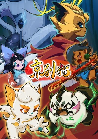 京剧猫 第二章 封面