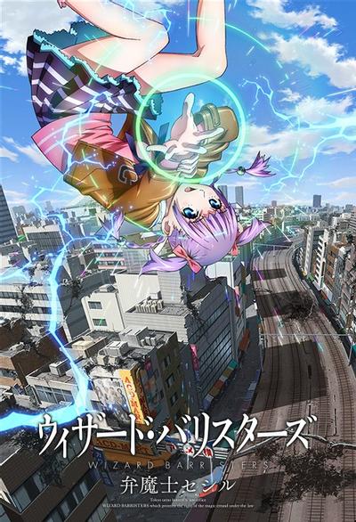 WIZARD BARRISTERS〜辩魔士圣知 封面