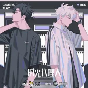 时光代理人 动画原声带 封面