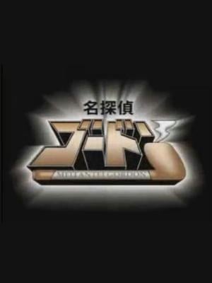 名侦探哥顿 封面