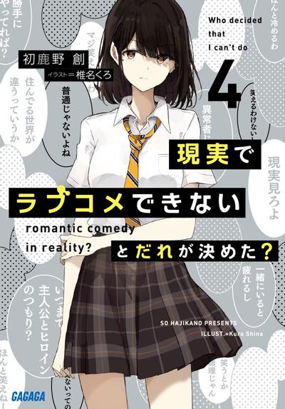 現実でラブコメできないとだれが決めた? (4) 封面