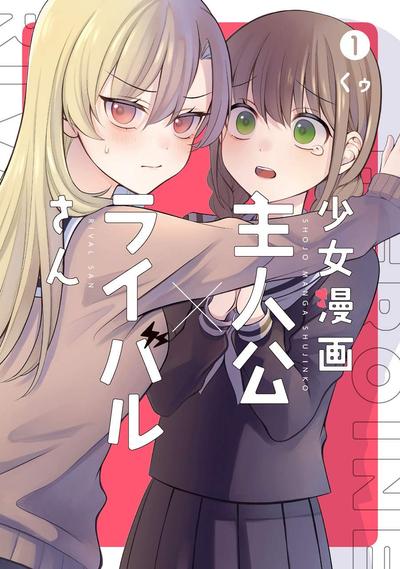 少女漫画主角×情敌同学 封面