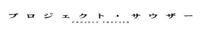 PROJECT THOUSER-Thouser计划 封面