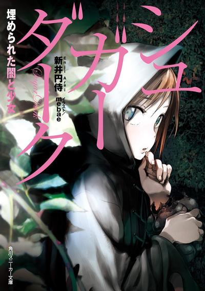 SUGAR DARK 被埋葬的黑暗与少女 封面