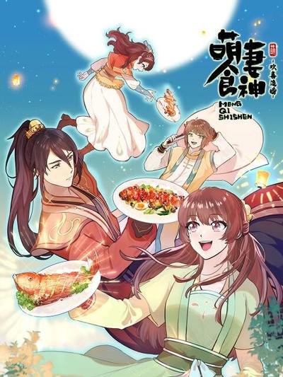 萌妻食神之欢喜追婚 封面
