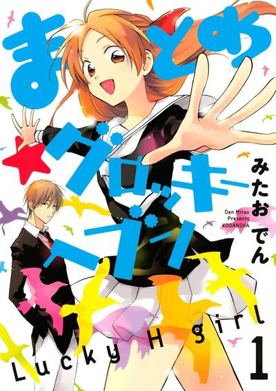 真乙女★迷糊天堂 封面