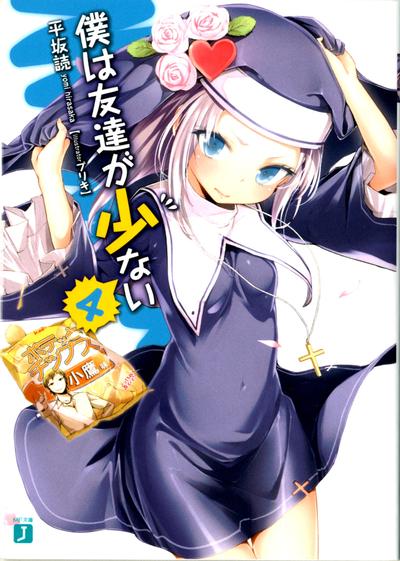 僕は友達が少ない 4 封面