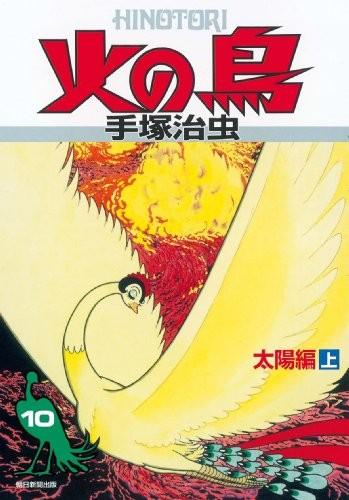 火之鸟 复刻版 10 太阳篇 上 封面