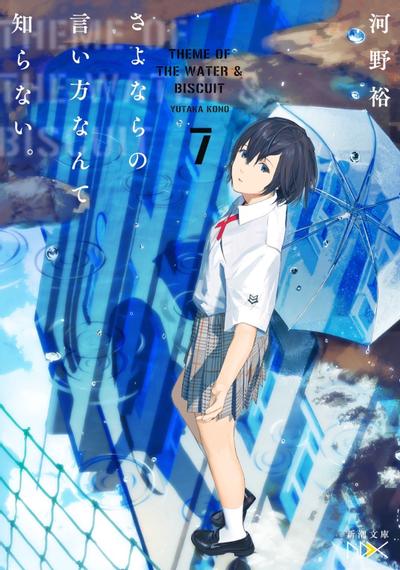 さよならの言い方なんて知らない。 (7) 封面