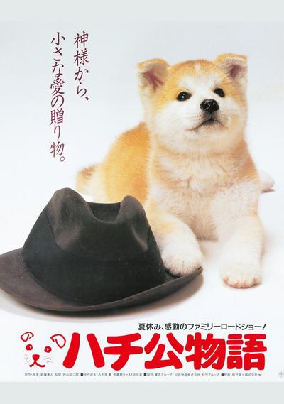 忠犬八公物语 封面