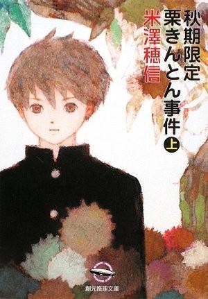 秋季限定栗金饨事件 上 封面