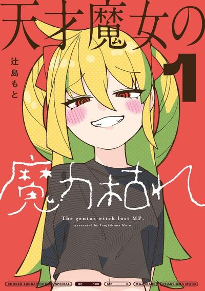 天才魔女魔力枯竭了 封面