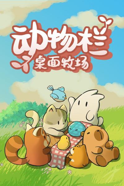 动物栏:桌面牧场 封面