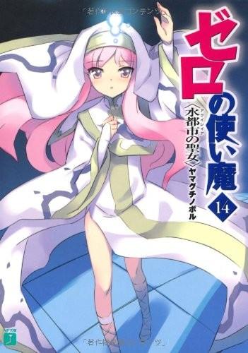ゼロの使い魔 (14) 水都市の圣女 封面