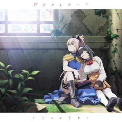 reincarnation / 灯火セレナード 封面