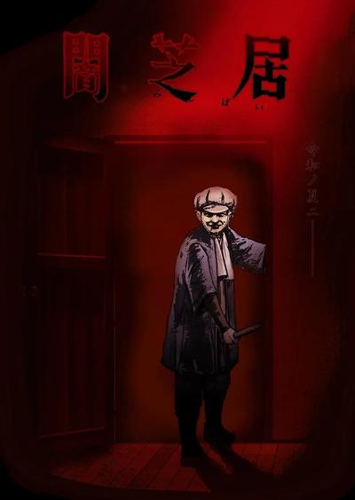 暗芝居 第七季 封面