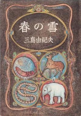 丰饶之海 封面