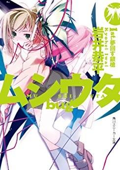 ムシウタbug 1st.夢回す銀槍 封面