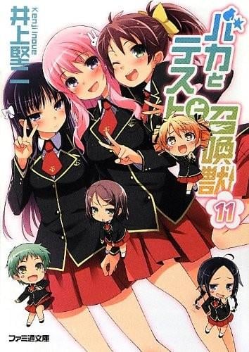 バカとテストと召喚獣 11 封面