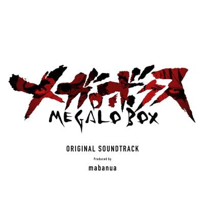 「メガロボクス」オリジナル・サウンドトラック 封面