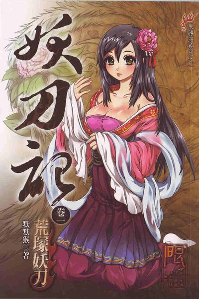 妖刀记 封面