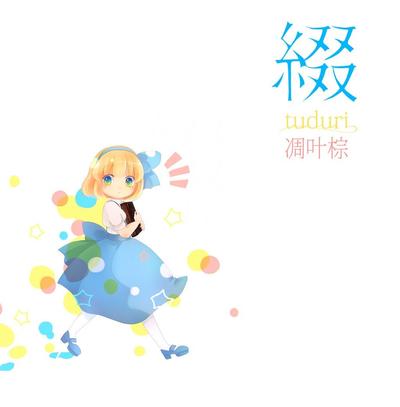 綴 封面
