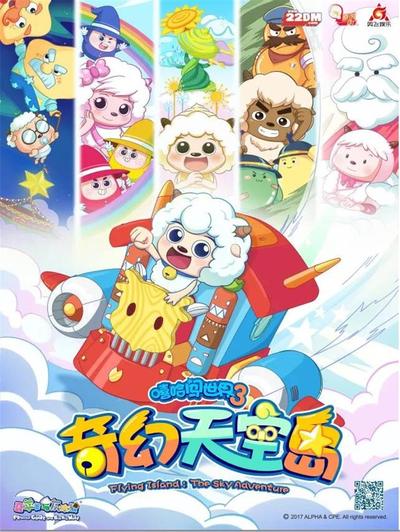 喜羊羊与灰太狼之奇幻天空岛 封面