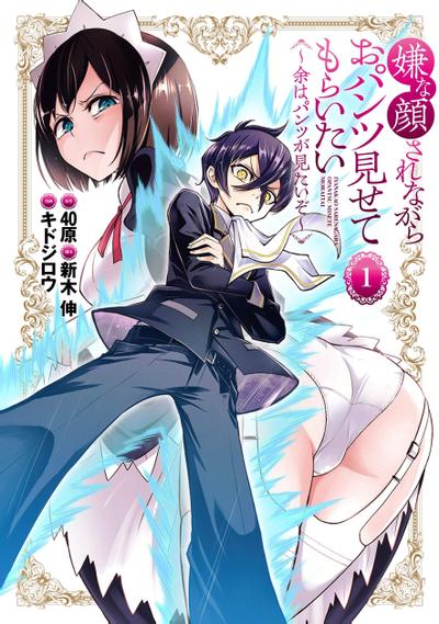 好想让女孩子露出嫌弃表情给我看内裤啊~我想看内裤啊~ 封面