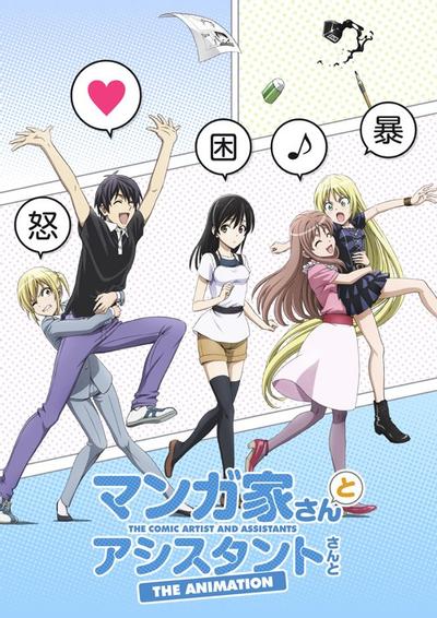 漫画家和助手 封面