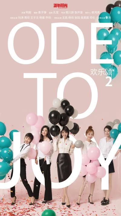欢乐颂2 封面